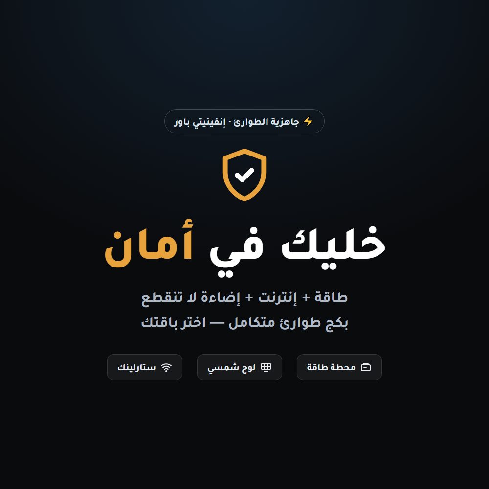 خليك في أمان | بكج الطوارئ المتكامل